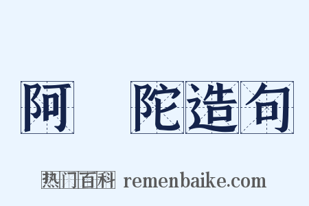 阿彌陀造句是什么意思的图片